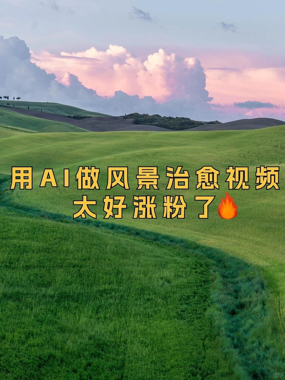 绝绝子！用AI做风景治愈视频太好涨粉啦 小红书封面