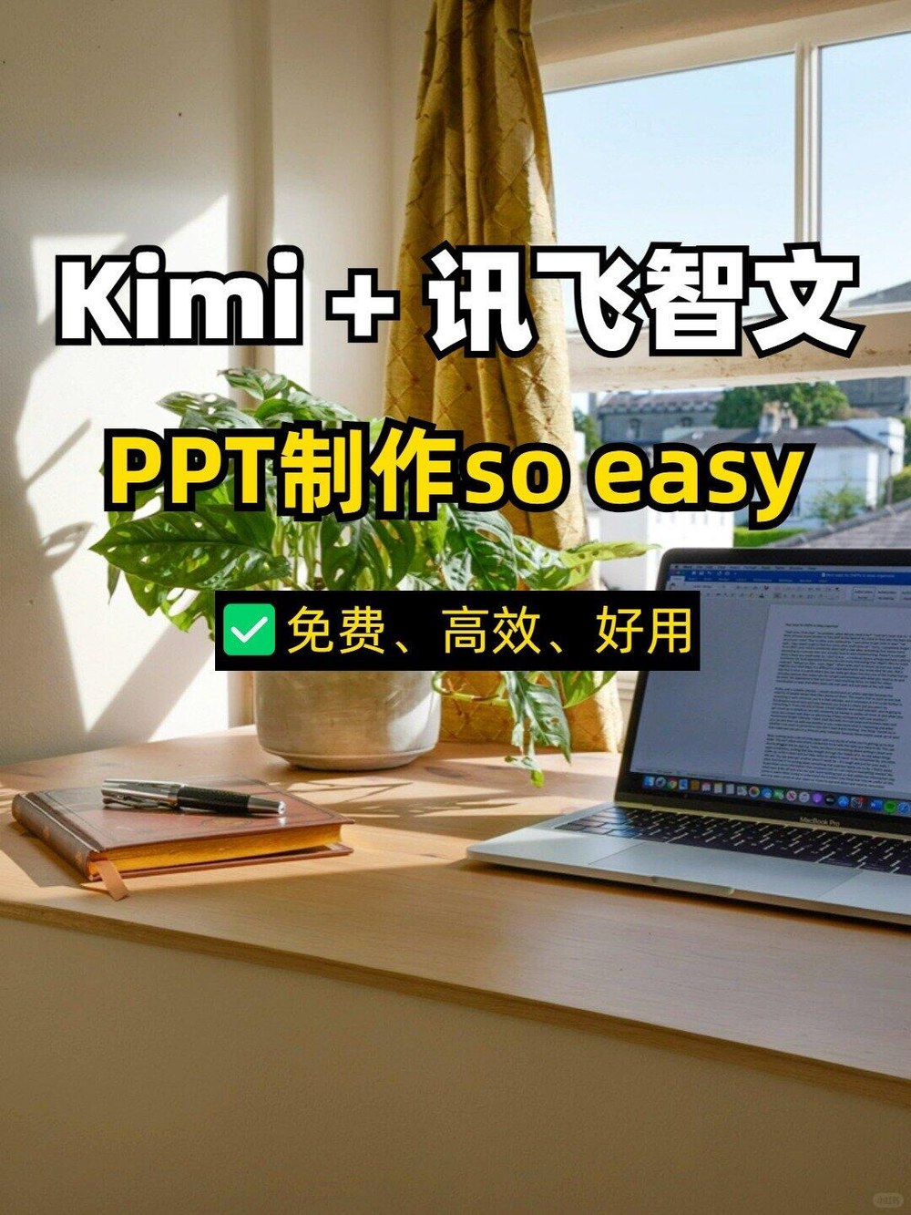 Kimi+讯飞智文，PPT秒速生成so easy 小红书封面