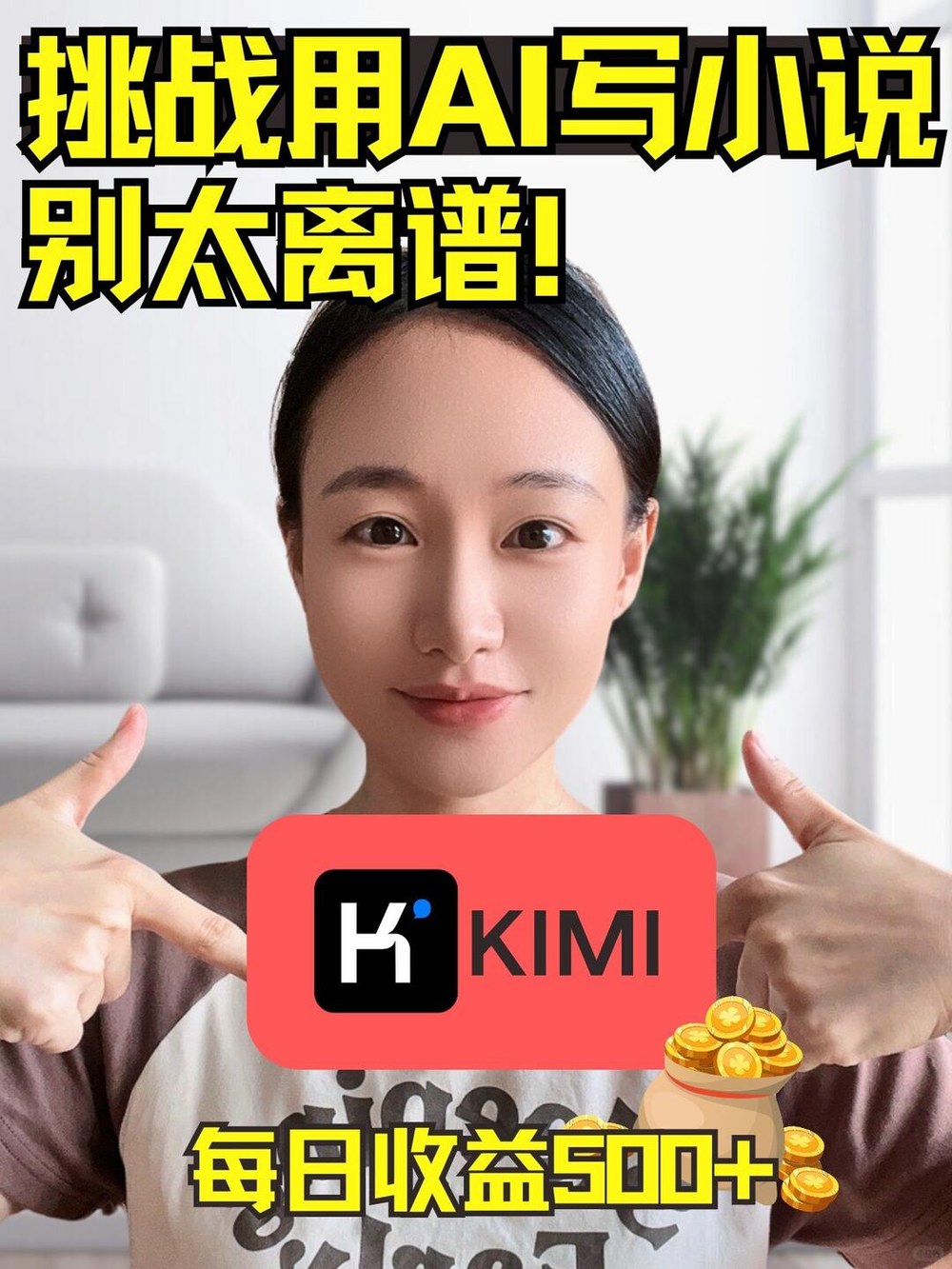 用AI帮我写小说，躺着赚米真的太香了！ 小红书封面