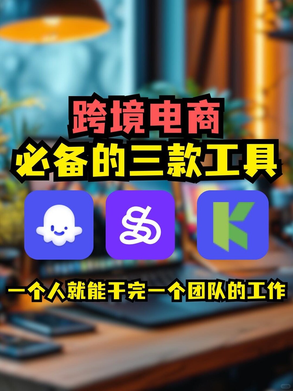 跨境电商有这三款工具，效率提升10倍不止！ 小红书封面