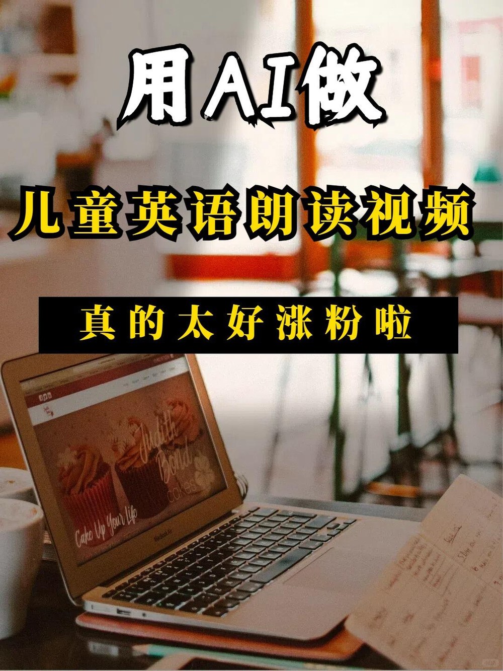 月涨粉1w，AI做儿童英语阅读 小红书封面