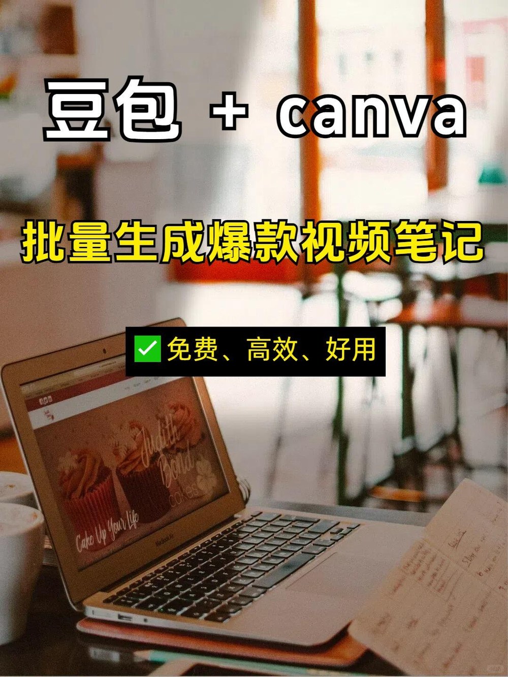 王炸组合！豆包+canva批量生成爆款 小红书封面