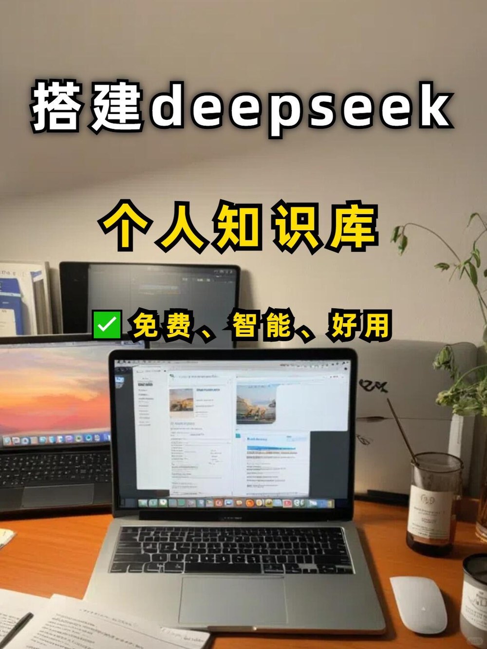 搭建deepseek个人知识库太香了 小红书封面