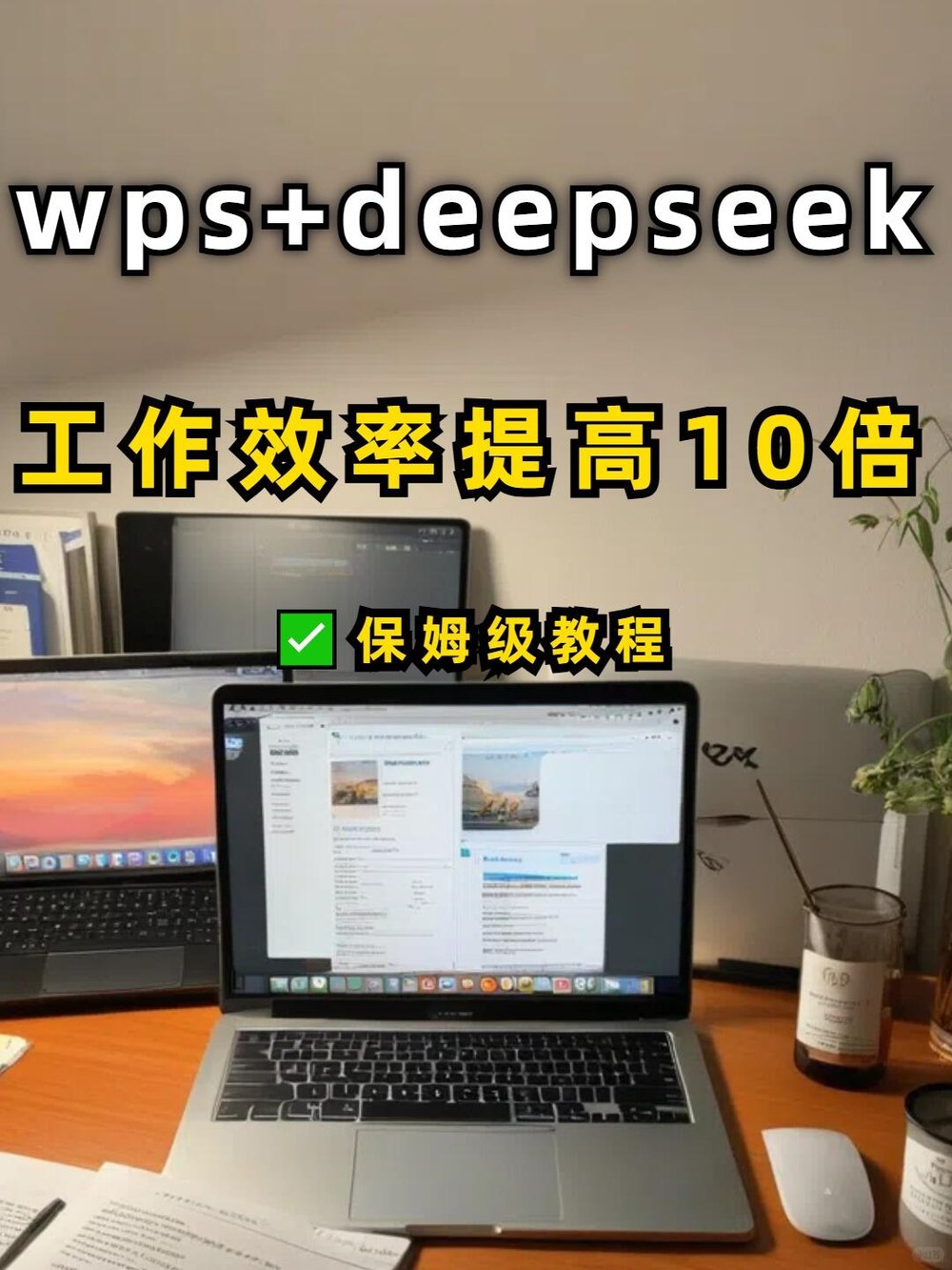 wps+deepseek！工作效率直接提高10倍 小红书封面