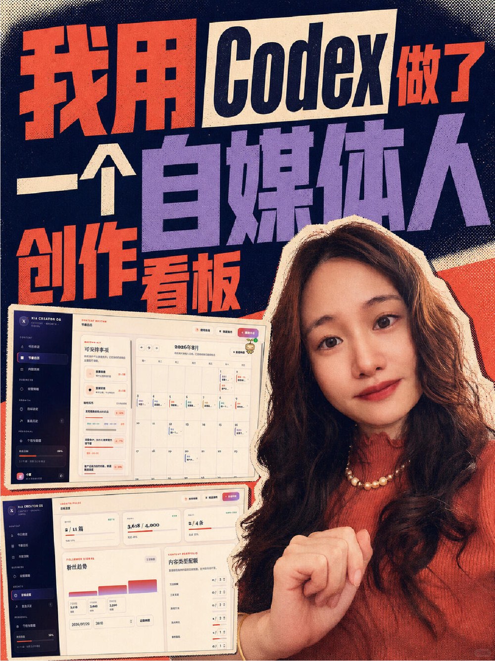 提效绝了！我用Codex做了内容创作管理看板 小红书封面